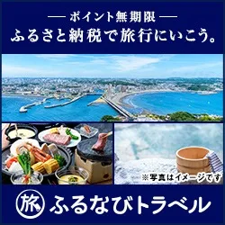 ふるなびトラベル